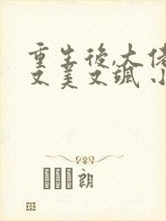 重生后,大佬她又美又飒 小说