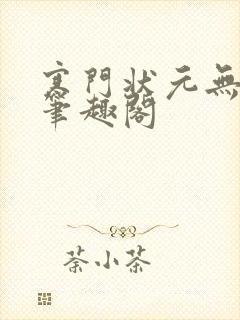 寒门状元无弹窗笔趣阁