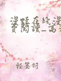 漫蛙在线漫画免费阅读_高清