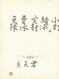 免费完结小说全球冰封:我打造末日安全所