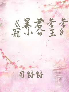 《暴君爹爹的团宠小公主》