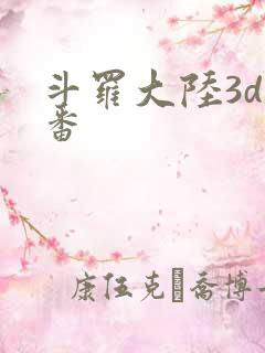 斗罗大陆3d里番