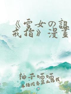 《雪女の诅咒的戒指》漫画免费观看