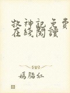 牧神记免费全文在线阅读