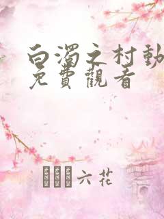 白浊之村动漫版免费观看