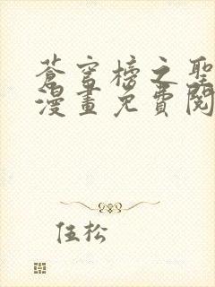 苍穹榜之圣灵纪漫画免费阅读下拉式