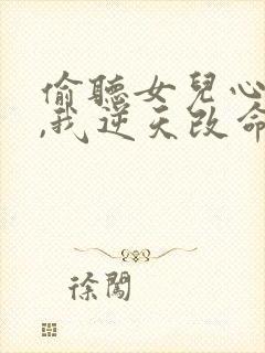 偷听女儿心声后,我逆天改命短剧完整版