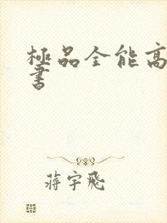 极品全能高手听书