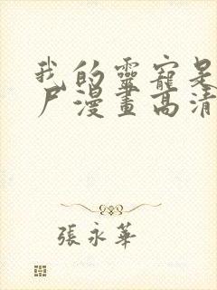 我的灵宠是女僵尸漫画高清完整版