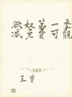 欲奴第一季无删减免费可观看