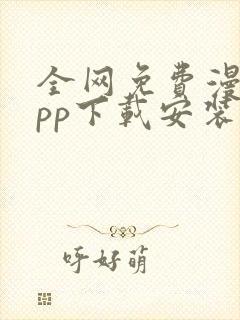 全网免费漫画app下载安装