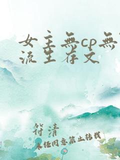 女主无cp无限流生存文