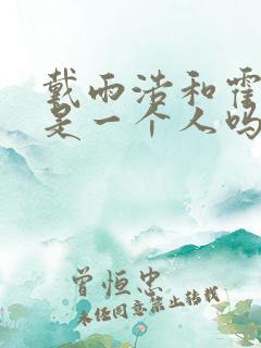 戴雨浩和霍雨浩是一个人吗