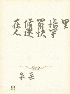 在修罗场里当万人迷快穿