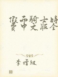 假面骑士时王免费中文版全集