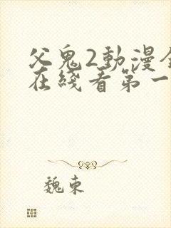 父鬼2动漫全集在线看第一季