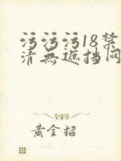 污污污18禁高清无遮挡网站