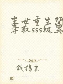 末世重生开局我夺取sss级异能阅读