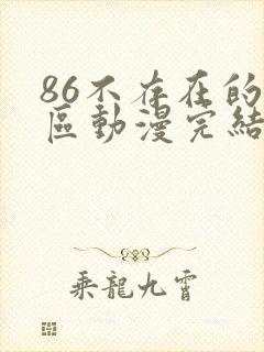 86不存在的战区动漫完结了吗