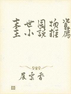 末世囤物资的女主小说推荐