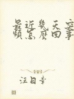 最近几天突然尿频怎么回事