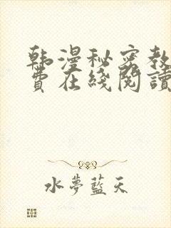 韩漫秘密教学免费在线阅读