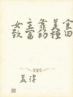 女主靠美食发家致富的种田文