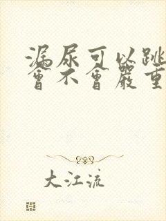 漏尿可以跳绳吗会不会严重