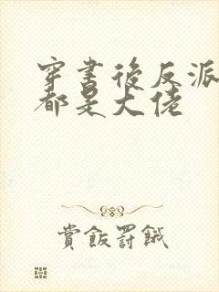 穿书后反派全家都是大佬