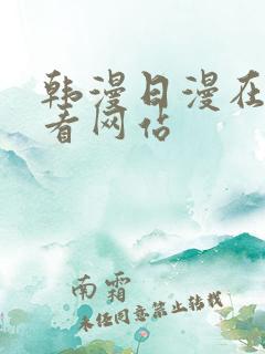 韩漫日漫在线观看网站
