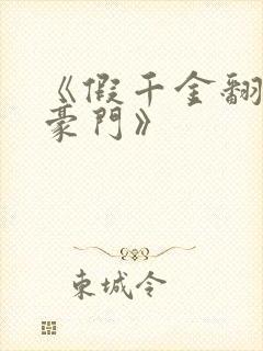 《假千金翻身成豪门》