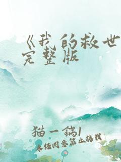 《我的救世主》完整版