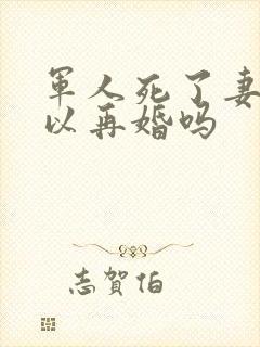 军人死了妻子可以再婚吗