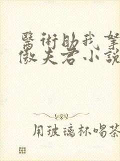 医术助我拿下狂傲夫君小说免费看