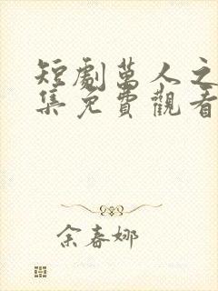 短剧万人之上全集免费观看