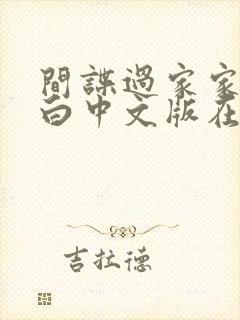 间谍过家家代号白中文版在线观看