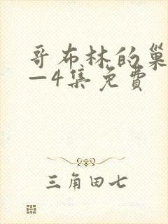 哥布林的巢穴1—4集免费