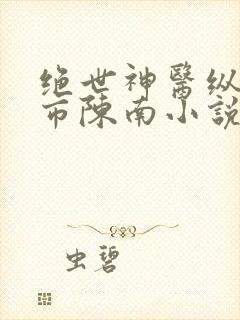 绝世神医纵横都市陈南小说