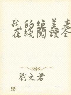 我的绝美老板娘在线阅读全文