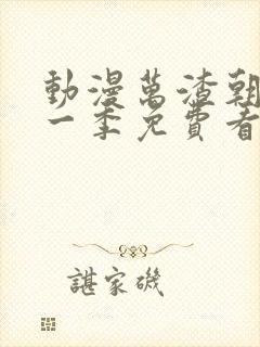 动漫万渣朝凰第一季免费看