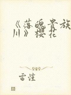 《落魄贵族琉璃川》樱花