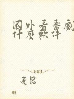 国外看番剧都用什么软件