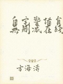 自宅警备员旧番无删减在线观看