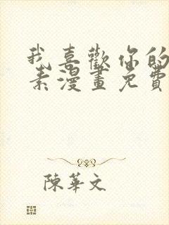 我喜欢你的信息素漫画免费阅读