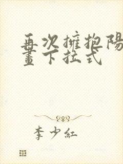 再次拥抱阳光漫画下拉式