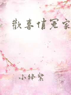 欢喜俏冤家短剧