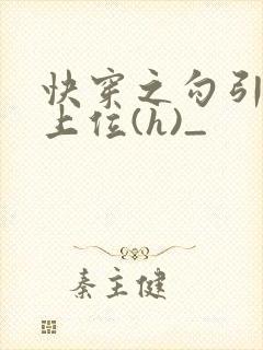快穿之勾引男主上位(h)_