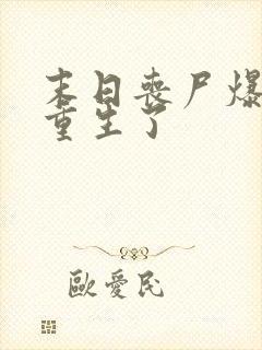 末日丧尸爆发我重生了