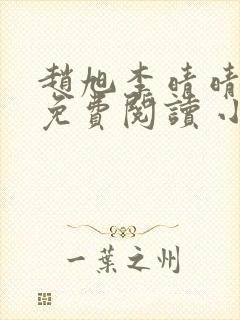 赵旭李晴晴小说免费阅读 小说