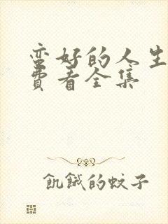 蛮好的人生1免费看全集